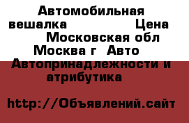 Автомобильная вешалка HEBE hba63 › Цена ­ 650 - Московская обл., Москва г. Авто » Автопринадлежности и атрибутика   